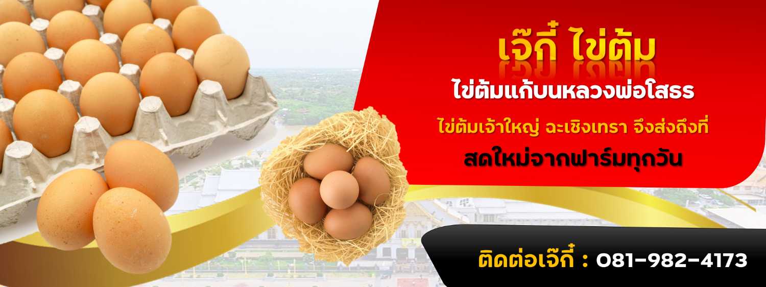 ไข่ต้มแก้บนวัดหลวงพ่อโสธร